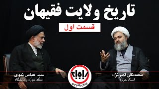 مناظره بین آقایان محمدتقی اکبرنژاد و سید عباس نبوی درباره دلایل قرآنی، کلامی و عقلی ولایت فقیهان