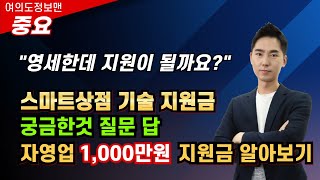 (추가)소상공인 스마트상점 지원금 질문답 / 추가영상 입니다 / 자영업자라면 꼭 확인해야 할 정보 입니다.