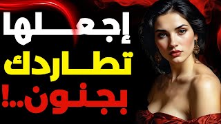 كيف تجعل أي امرأة مهووسة بك بجنون (علم النفس المظلم) 🔥🖤