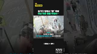 길가다 발밑에서 '펑!', 놀란 여성 피할 새도 없이.../ KNN