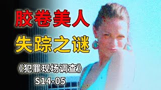 膠捲中的神秘美人，14年前的詭異懸案，如何接連害死三條人命？《C.S.I.--Crime Scene Investigation 》