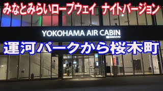 みなとみらいロープウェイ　ナイトバージョン　　運河パークから桜木町駅