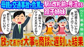 【2ch馴れ初め】母親が交通事故で危篤に。駅の改札前で号泣する双子姉妹→放っておけず大事な商談に遅刻した結果…【ゆっくり】