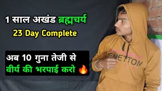 1 साल अखंड ब्रह्मचर्य / 23 Day Complete 🔥 / 10 गुना तेजी से भरपाई करो ✅️