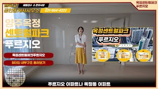 옥정센트럴파크푸르지오 B타입 내부 공개! 알파고부동산과 함께하는 집들이#옥정센트럴파크푸르지오 #옥정푸르지오 #옥정푸지