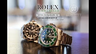 Rolex 116610LV  綠水鬼【守護者系列-高級腕表專用型防護膜】