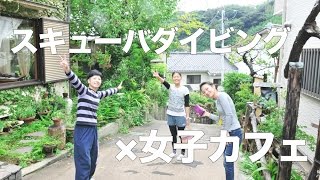 《スキューバダイビング×女子カフェ》ダイビングスクールブルーアース