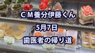 【CM養分伊藤くん】歯医者の帰り道