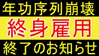 【両学長】年功序列が崩壊の日本！我々は大損しますｗ【35歳FIRE】【資産1875万円】