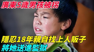 廣東5歲男孩被拐，隱忍18年親自找上人販子，將她送進監獄【奇聞搜羅簿】#真實故事#案件#談笑娛生#叉雞#奇聞#秘事#民間故事#奇聞#故事#奇聞觀察室#案件解讀#尋親#尋親故事#感人