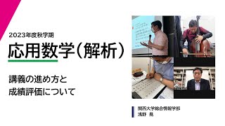 2023年度秋学期　応用数学（解析）　講義の進め方と成績評価について (2023. 9. 21)