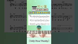 【Daily Piano Worship】《主禱文請教我們禱告》#同心圓#盼望愛#司琴敬拜#司琴訓練#副歌示範