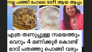 നല്ല പഞ്ഞി പോലെ soft ആയ അപ്പം ഉണ്ടാക്കുവാനുള്ള tips | തണുപ്പ് ഒരു പ്രശ്നമേയല്ല #appam #cooking #food