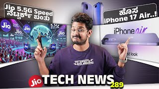 Tech ನ್ಯೂಸ್: ಹೊಸ iPhone 17 Air, Jio 5.5G Speed ನೆಟ್ವರ್ಕ್ ಬಂತು