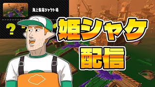 【黄金シャケト場】姫シャケの騎士【サーモンラン】