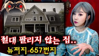 (최근실화) 이사온 새집을 100년간 지켜본 스토커가 있다면.. (뉴저지 657번지)  | 토요미스테리 | 디바제시카