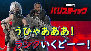 🏭Fortnite🏭おはよー❗️バリスティックランクやってきまーす❗️アンリアル帯頑張るぞ❗️#フォトナ #フォートナイト#shorts