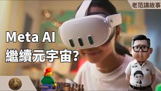 Meta AI，扎克伯格的元宇宙之梦还在继续。高通芯片的Quest 3，可以以499美元的价格，战胜3499美元的苹果Vision Pro吗？会成为MR时代的安卓平替吗？