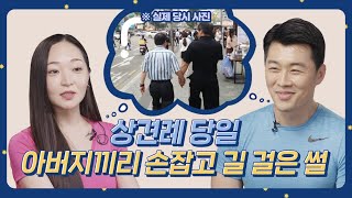 이거 진짜 실화? 상견례날 아버지끼리 손잡고 길 걸은 썰! 리얼 결혼준비 AtoZ [아이가 잠든 후에]