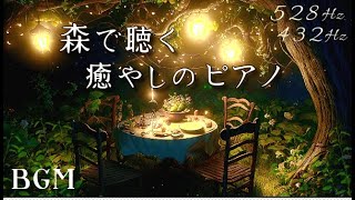 BGM『 森で聴く』癒やしのピアノ Selection 528Hz  432Hz  Cover  Piano セレクション  for Relaxing Time