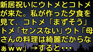 【スカッとする話】新居祝いにウトメとコトメが来た。私が作った夕食を見て、コトメ「まずそう」トメ「センスない」ウト「母さんの料理は綺麗だからなぁｗｗ」→すると・・・　スカッとしようぜチャンネル