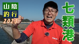 【山陰で釣り】色んな釣り方で大物を狙ってみた！