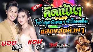 มาใหม่คัดเน้นๆ [ บอย ศิริชัย x แอน อรดี ]  โชว์สุดพิเศษแสดสดม่วนๆ 1 ชั่วโมงเต็มอื่ม