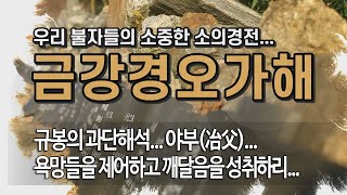 금강경오가해... 제57회 규봉의 과단해석... 야부(冶父)... 욕망들을 제어하고 깨달음을 성취하리...