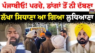 ਪੰਜਾਬੀਓ ! ਪਰਚੇ, ਡਾਂ/ਗਾਂ ਤੋਂ ਨੀ ਦੱਬਣਾ Lakha Sidhana ਆ ਗਿਆ Ludhiana | Punjab Police | kala Pani | LIVE