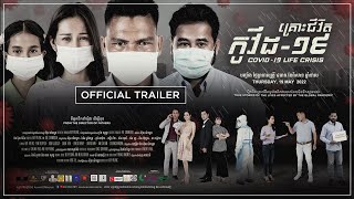 គ្រោះជីវិតកូវីត១៩ - Trailer