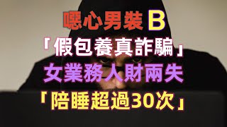 噁心男裝B 「假包養真詐騙」！女業務人財兩失「陪睡超過30次」