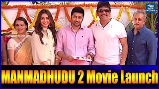 Manmadhudu 2 Movie Launch | Nagarjuna | Rakul Preet Singh | Rahul Ravindran | New Waves