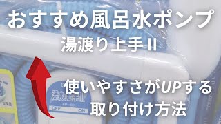 【風呂水ポンプ】湯渡り上手Ⅱ　使いやすさがアップする蛇口の取り付け方法