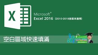 三分鐘學會05《Excel 2016 空白區域快速填滿》