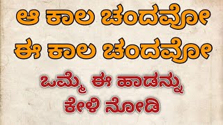 ಆ ಕಾಲ ಚಂದವೋ ಈ ಕಾಲ ಚಂದವೋ - ಯುವಜನತೆ ನೋಡಲೇ ಬೇಕಾದ ವಿಡಿಯೋ @chaithraskannada9723