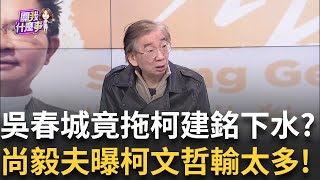 精華｜ 沒有牙膏也不能擠強力膠! 吳春城辯\