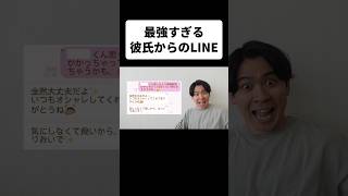 最強すぎる彼氏からのLINE