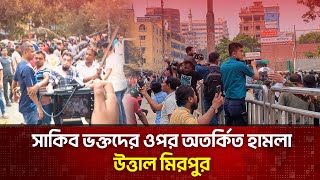 সাকিব ভক্তদের ওপর অতর্কিত হা/ম/লা, উ/ত্তা/ল মিরপুর | Sports | The News