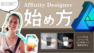 Affinity Designerの始め方/新規作成,シェイプを使ってシンプルなロゴを作成,レイヤー,色の変え方,テキスト,エクスポート|Windows|PC版