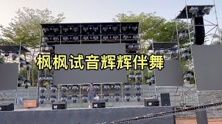 枫枫试音连唱几首歌，辉辉在一旁卖力伴舞，父子搭配干活不累