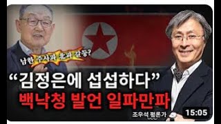 [ 조우석 평론가 특별 영상 ] 남한 주사파 北과 갈등? “김정은에 섭섭하다” 백낙청 발언 일파만파 - 2024.01.29