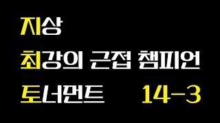 지상 최강의 근접 챔피언 토너먼트 14-3 최종전