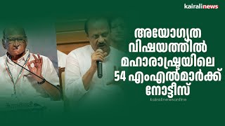 അയോഗ്യത വിഷയത്തിൽ മഹാരാഷ്ട്രയിലെ 54 എംഎൽമാർക്ക്  നോട്ടീസ് | MAHARSHTRA | SHINDE