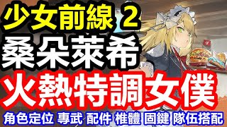 《少女前線 2：追放》【國際版 #73】【老婆介紹 方糖咖啡館】【桑朵萊希】角色定位 ｜專武｜配件｜椎體推薦｜固鍵介紹｜ 隊伍搭配推薦!!【火熱方糖特調女僕】