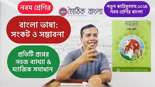 নবম শ্রেণির বাংলা:বাংলা ভাষা সংকট ও সম্ভাবনা।class 9 bangla chapter 3,bangla vasa sonkot o somvabona