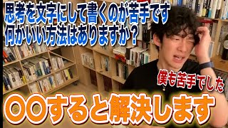 考えを文字にして書くのが苦手な人は必見です！解決方法はこれ【DaiGo】【切り抜き】