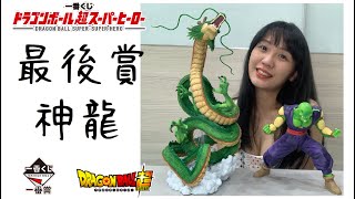 《七龍珠開箱》七龍珠超　Dragon Ball Super 超級英雄SUPER HERO　一番賞 最後賞 神龍