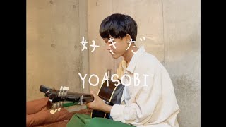 好きだ / YOASOBI (acoustic cover)