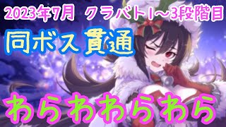 【プリコネR】2023年7月クラバト1～3段階目【バトルログ】