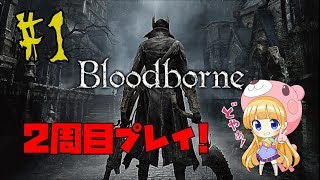 【2周目プレイ】#1 1/2  Bloodborne【PS4】